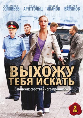 Выхожу тебя искать (2010) poster