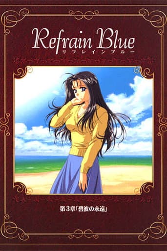 Refrain Blue: Chapter 3 - Eternal Blue Waves (2000) poster