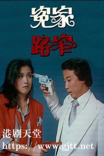 冤家路窄 (1978) poster
