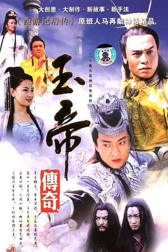 玉帝传奇 (2003) poster