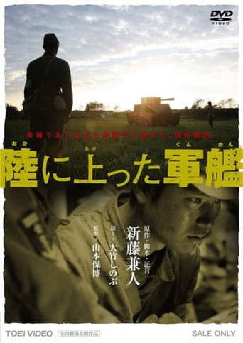 The Battleship on the Ground (2007) poster
