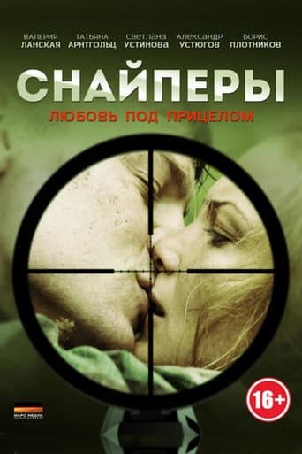 Снайперы: Любовь под прицелом (2012) poster