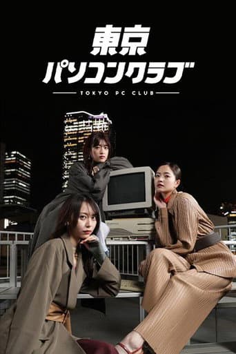 東京パソコンクラブ 〜プログラミング女子のゼロからゲーム作り〜 (2022) poster