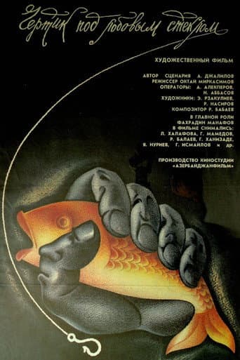 The Devil under the Windshield (1988) poster