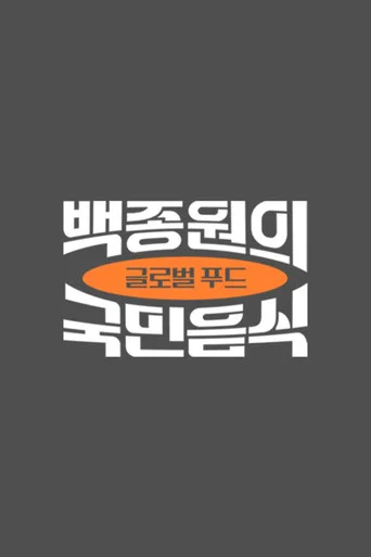 백종원의 국민음식 (2021) poster