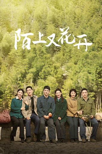 陌上又花开 (2025) poster