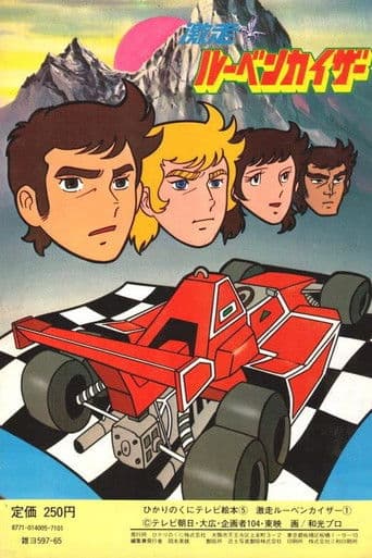 Run Fast! Ruben Kaiser (1977) poster