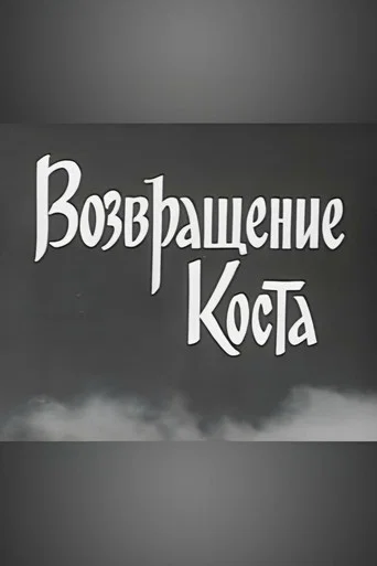 Kosta Returns (1967) poster