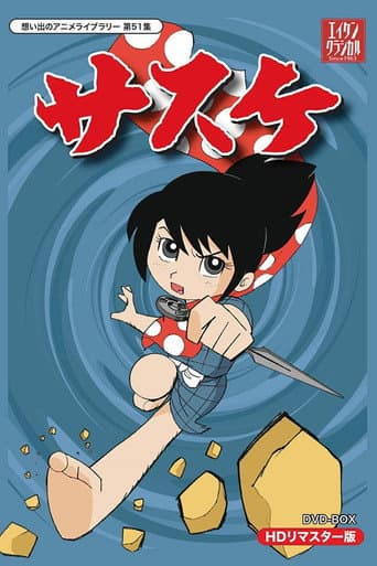Sasuke (1968) poster