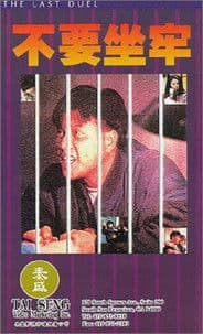 The Last Duel (1989) poster