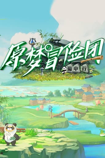 原梦冒险团 (2023) poster
