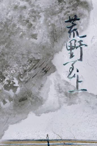 荒野至上 (2021) poster