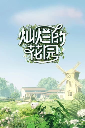 Brilliant Garden (2024) poster