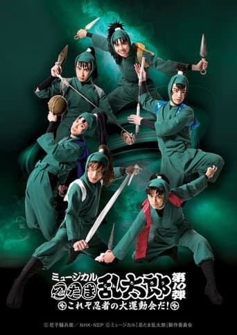 Nintama Rantarou 10th Musical: ~This is The Ninja's Big Sports Event!~ (2019) poster