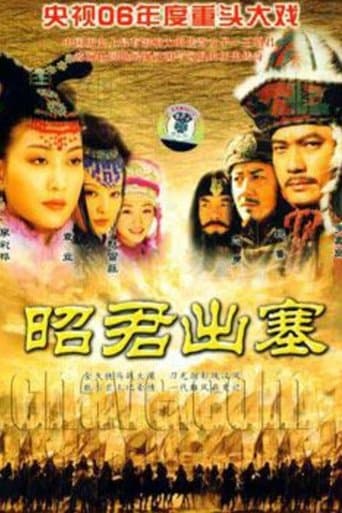 昭君出塞 (2006) poster