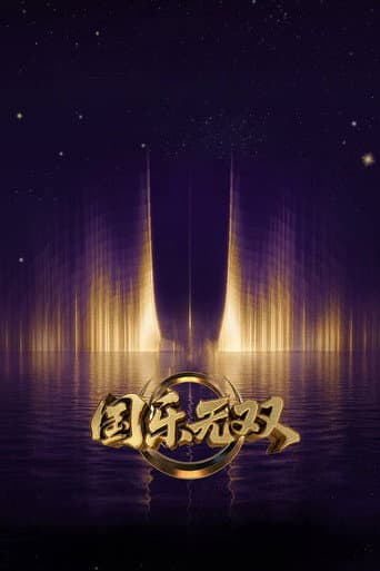 国乐无双 (2026) poster