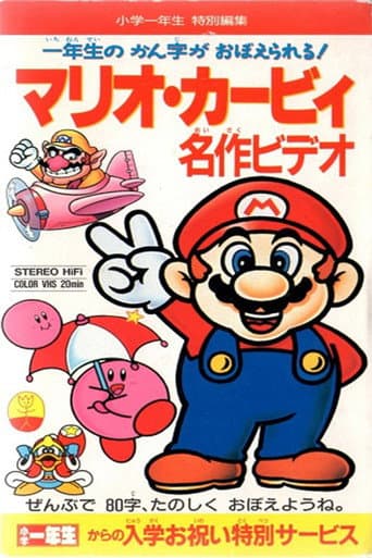 Mario Kirby Masterpiece Video (1993) poster