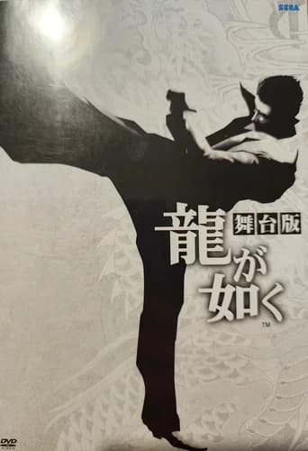 Yakuza: The Stage Play (2015) poster