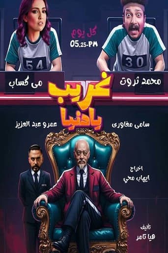 غريب يا دنيا (2025) poster