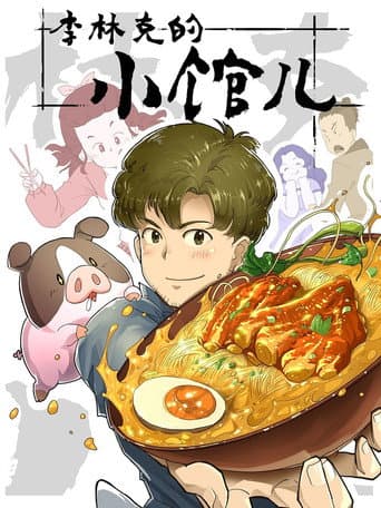 The Dining of Link Lee (2021) poster