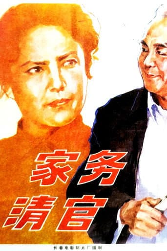 家务清官 (1982) poster
