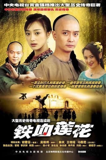 铁血莲花 (2004) poster
