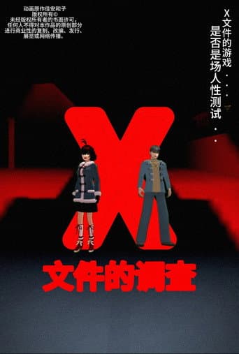 侦探佳安：X文件的调查 (2024) poster