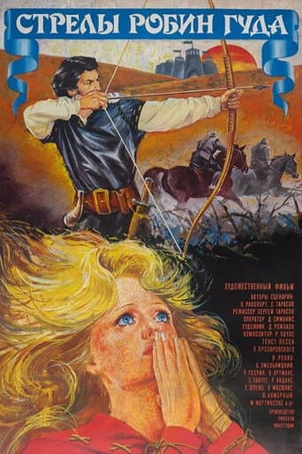 The Arrows of Robin Hood (1976) poster