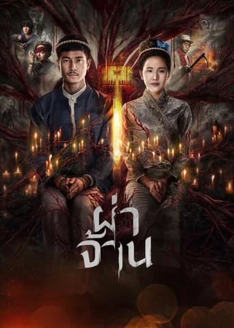 Pha Chan (2026) poster