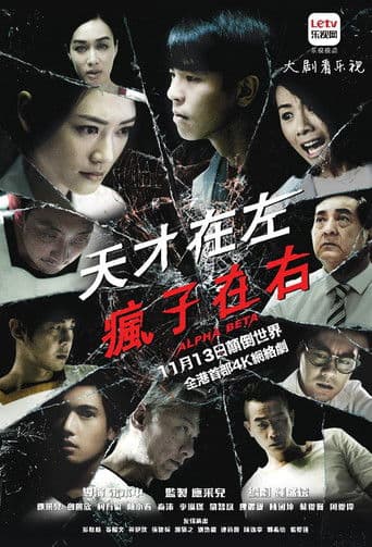 Alpha Beta (2015) poster