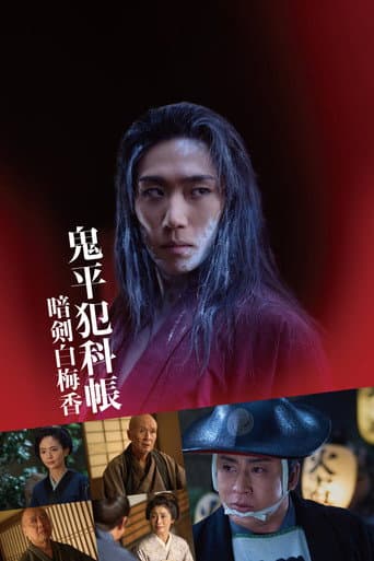 Samurai Detective Onihei: White plum allure (2025) poster
