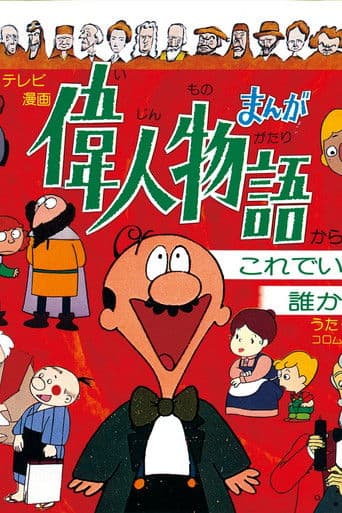 Manga of Great Personalities (1977) poster