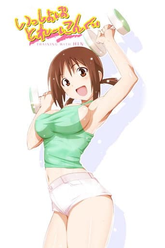 Issho ni Training: Training with Hinako (2009) poster
