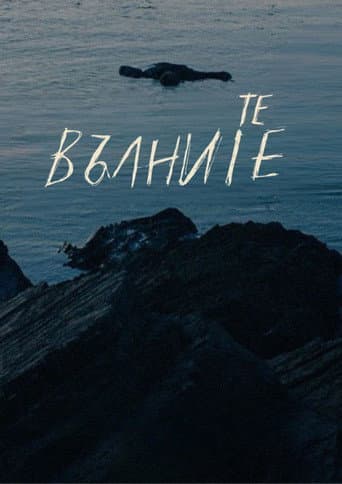 We, the Waves (2025) poster