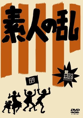Amateur's Riot (2008) poster