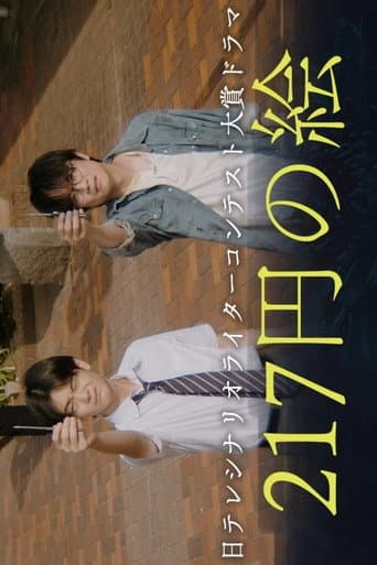 217 Yen no E (2025) poster