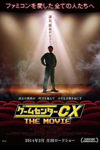 GameCenter CX: The Movie - 1986 Mighty Bomb Jack (2014) poster