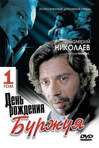 Bourgeois's Birthday (2000) poster