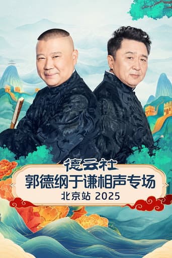 德云社郭德纲于谦跨年相声专场演出北京站 2025 (2026) poster