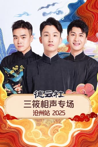 德云社三筱相声专场沧州站 2025 (2026) poster