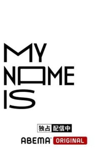 my name is (2022) poster