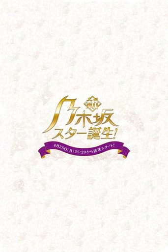 Shin Nogizaka Star Tanjou! (2022) poster