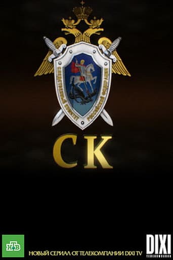 Следственный комитет (2011) poster