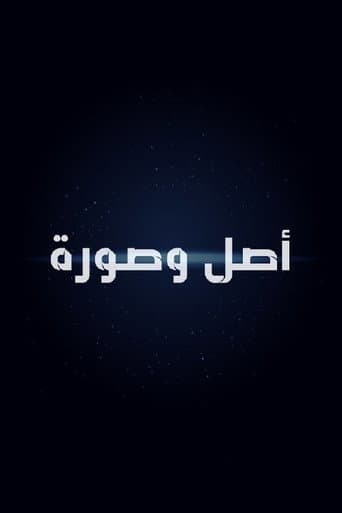 أصل وصورة (1963) poster