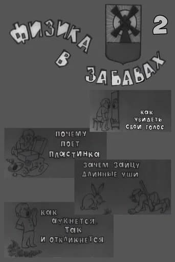 Физика в забавах. 2 Выпуск (1971) poster