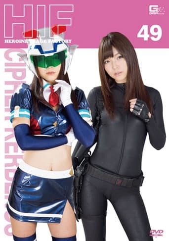 GIMG-49 Heroine Image Factory Special Force Cipher Kerberos Shino Aoi (2016) poster