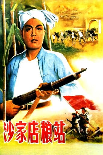 沙家店粮站 (1954) poster