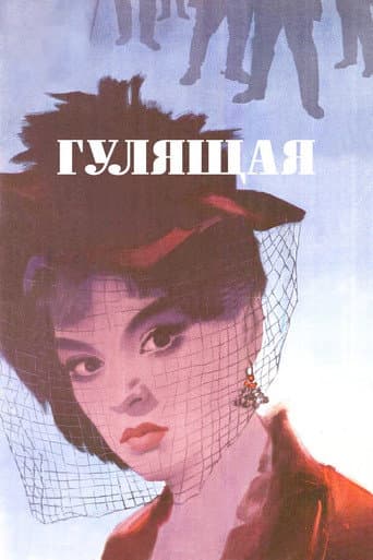 The Loose Woman (1961) poster
