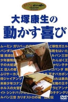 Yasuo Ōtsuka's Joy in Motion (2004) poster