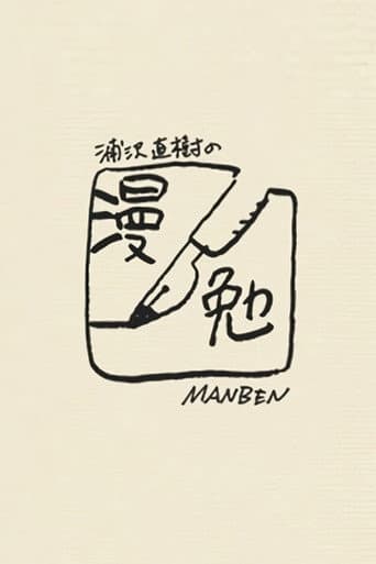Manben: Behind the Scenes of Manga with Urasawa Naoki (2015) poster
